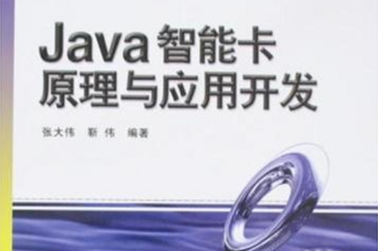 Java智慧卡原理與套用開發