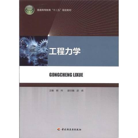 工程力學(2012年中國輕工業出版社出版的圖書)