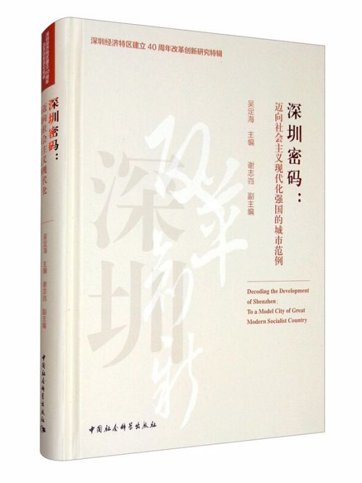 深圳密碼：邁向社會主義現代化強國的城市範例(深圳密碼)