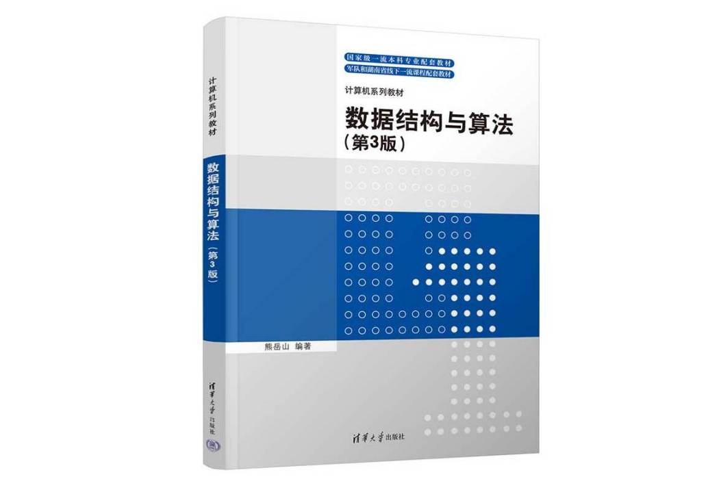 數據結構與算法（第3版）(2024年清華大學出版社出版的圖書)