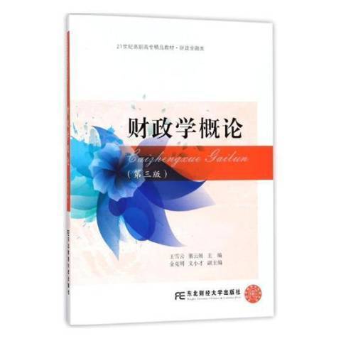 財政學概論(2018年東北財經大學出版社出版的圖書)