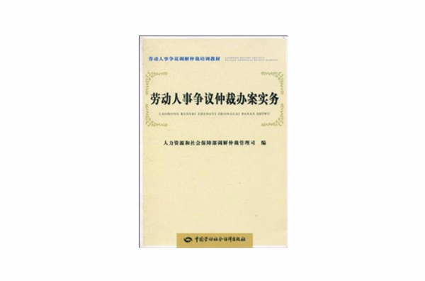 勞動人事爭議仲裁辦案實務