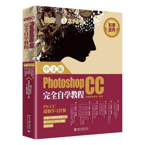 中文版Photoshop CC自學教程