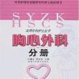 實用專科護士叢書-胸心外科分冊