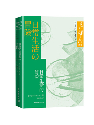 日常生活的冒險(2023年人民文學出版社出版的圖書)