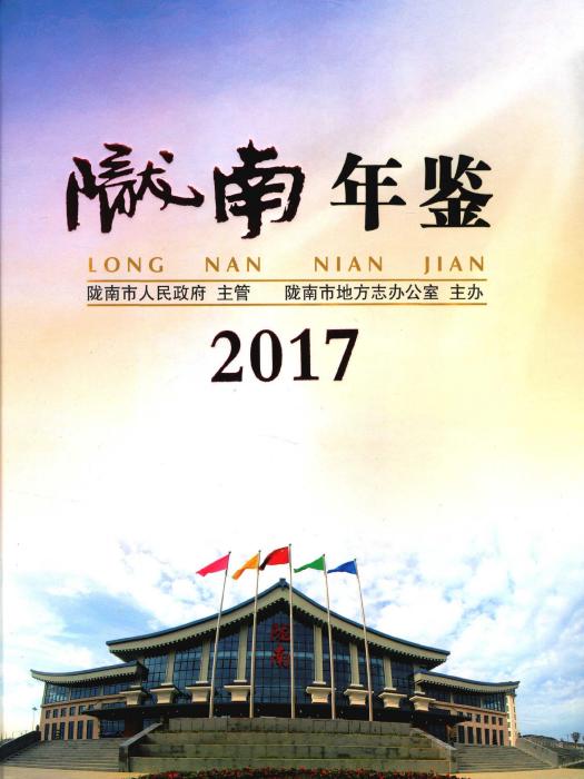 隴南年鑑2017