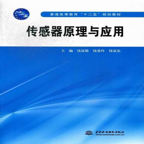 感測器原理與套用(2013年中國水利水電出版社出版的圖書)