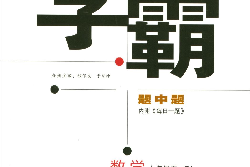 經綸學典·學霸題中題：數學七年級下(ZJ)