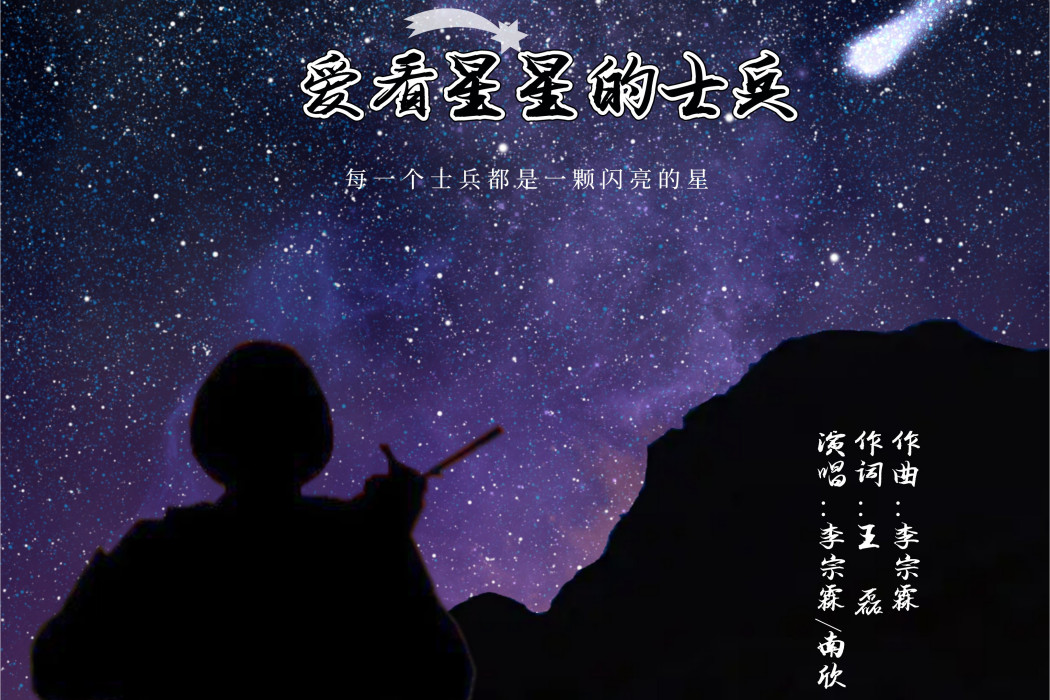 愛看星星的士兵