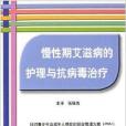 慢性期愛滋病的護理與抗病毒治療