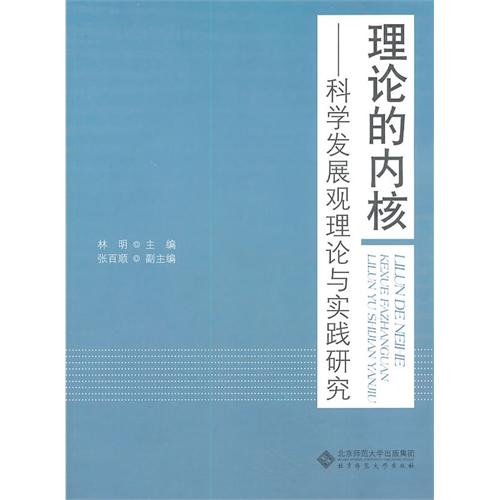 理論的核心：科學發展觀理論與實踐研究