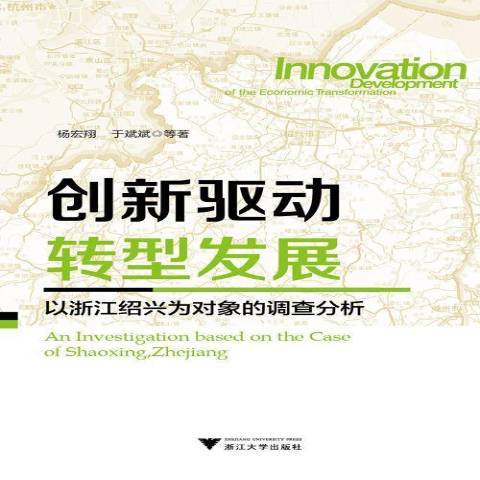 創新驅動轉型發展：以浙江紹興為對象的調查分析