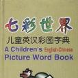 七彩世界兒童英漢彩圖字典(1)