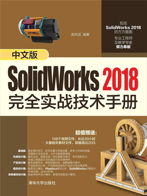 中文版SolidWorks 2018完全實戰技術手冊