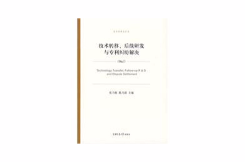 技術轉移、後續研發與專利糾紛解決