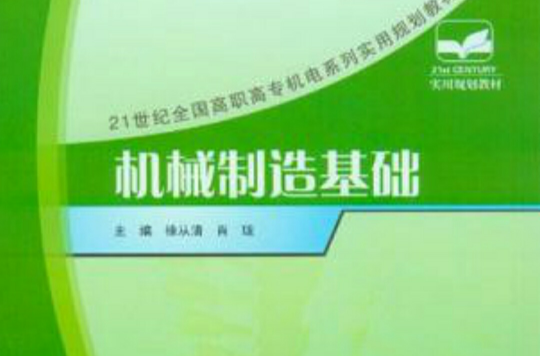 21世紀全國高職高專機電系列實用規劃教材：機械製造基礎