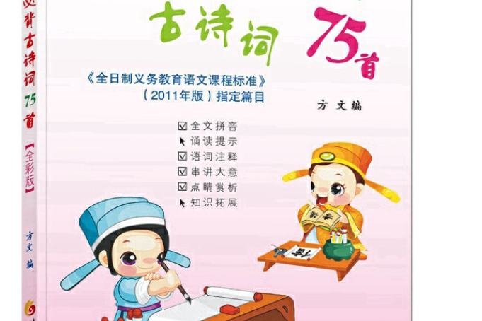 小學生必背古詩詞75首(2015年華夏出版社出版的圖書)