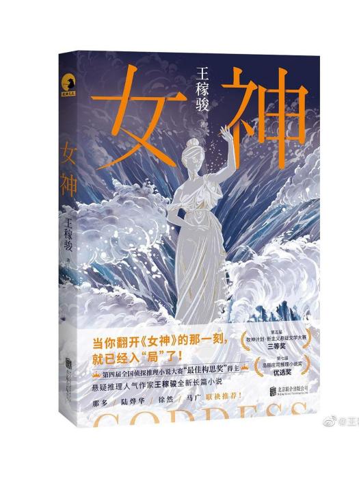 女神(2023年北京聯合出版公司出版的圖書)