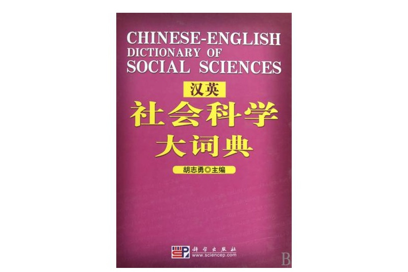 漢英社會科學大詞典