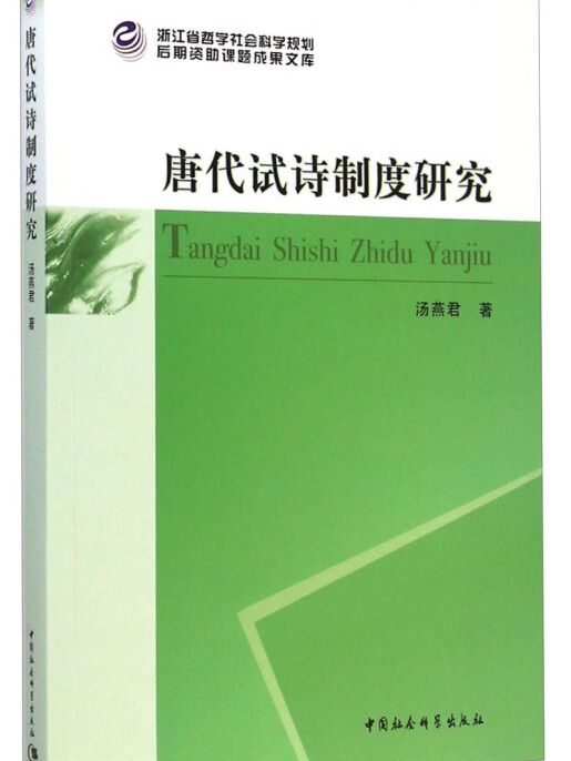 後期資助課題成果文庫：唐代試詩制度研究