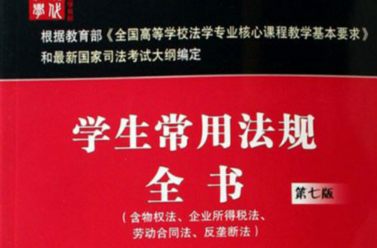 學生常用法規全書·教學法規系列