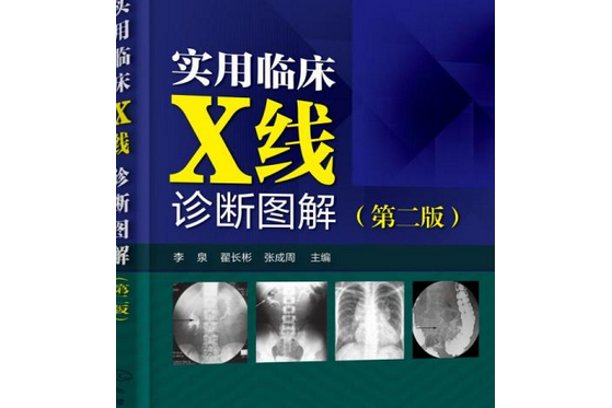 實用臨床X線診斷圖解（第二版）