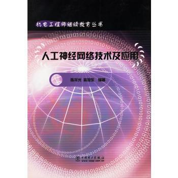 人工神經網路技術及套用/機電工程師繼續教育叢書