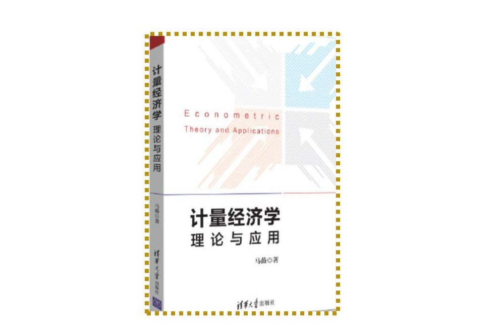 計量經濟學：理論與套用