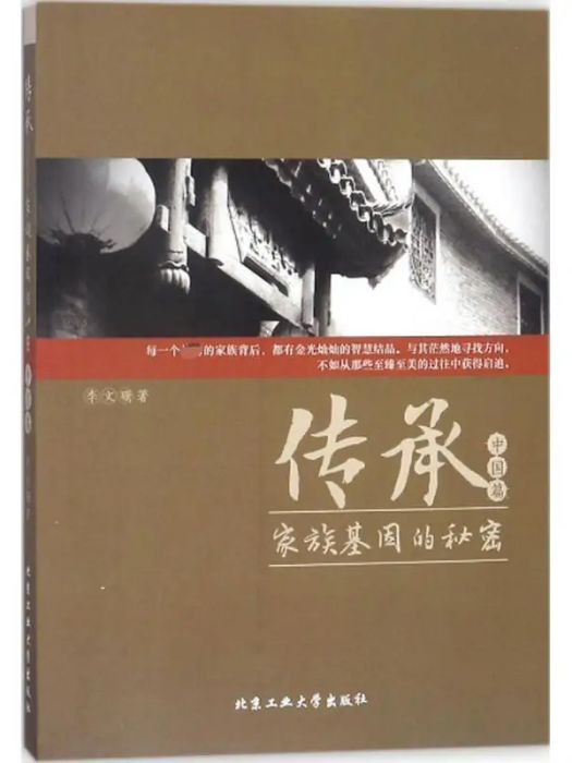 傳承(2018年北京工業大學出版社出版的圖書)