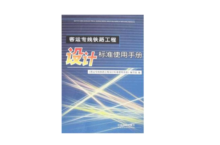 客運專線鐵路工程設計標準使用手冊