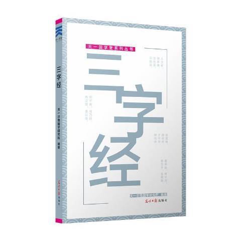 三字經(2016年光明日報出版社出版的圖書)