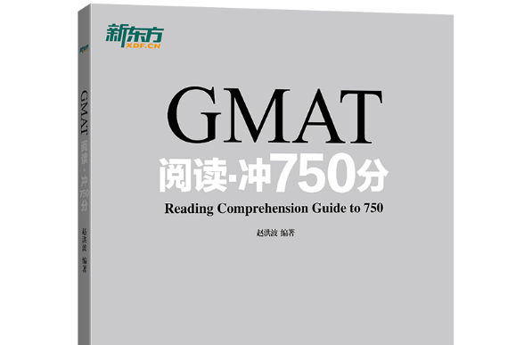 GMAT閱讀-沖750分