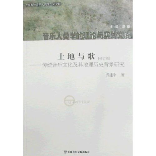 土地與歌：傳統音樂文化及其地理歷史背景研究