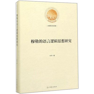 穆勒的語言邏輯思想研究