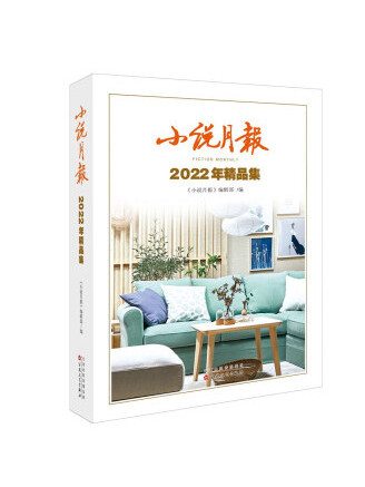 小說月報2022年精品集