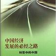 中國經濟發展的必經之路：轉型中的中國(中國經濟發展的必經之路)