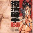 復活殺手JESUS 01