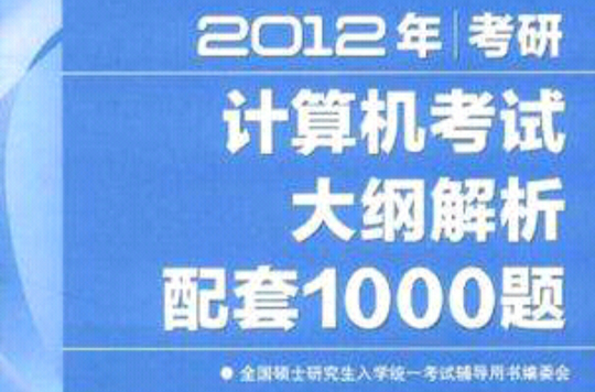 2012年考研計算機考試大綱解析配套1000題