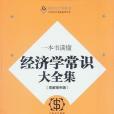 一本書讀懂經濟學常識大全集