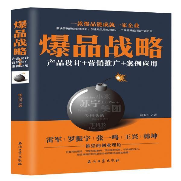 爆品戰略：產品設計+行銷推廣+案例套用