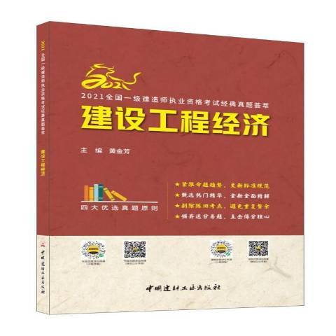 建設工程經濟(2021年中國建材工業出版社出版的圖書)