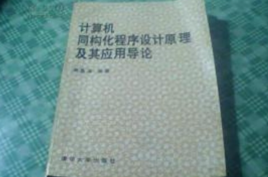 計算機同構化程式設計原理及其套用導論