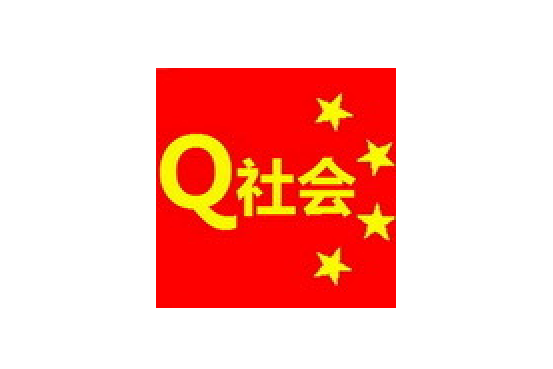 Q社會