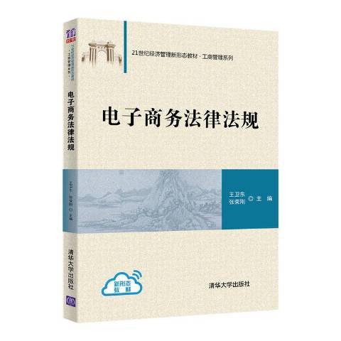 電子商務法律法規(2021年清華大學出版社出版的圖書)