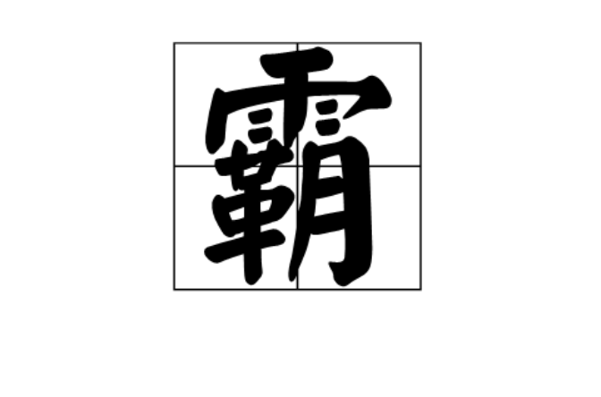 霸(網路用語)