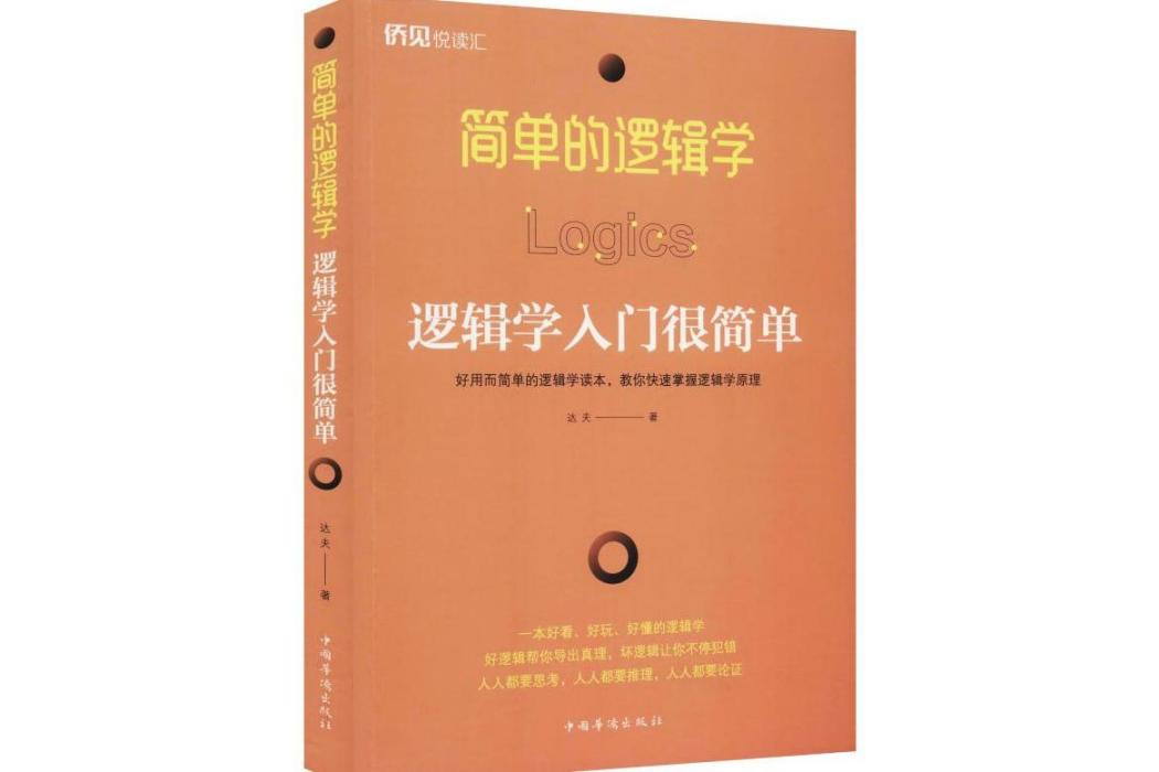 簡單的邏輯學(2019年中國華僑出版社出版的圖書)