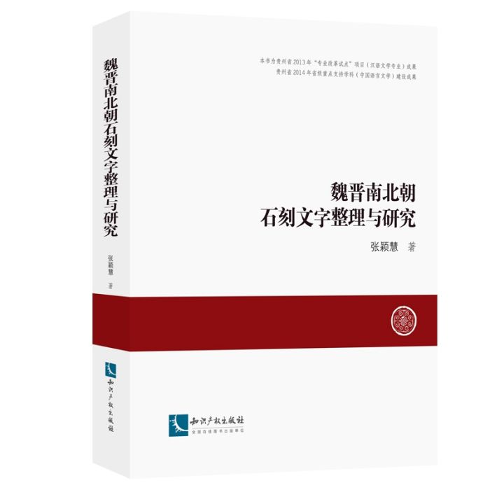 魏晉南北朝石刻文字整理與研究