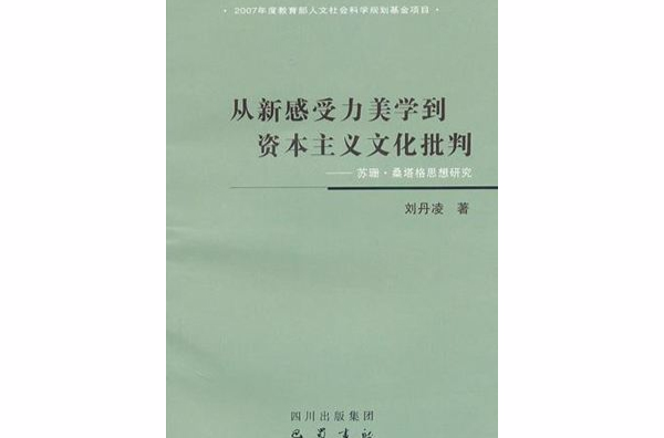 從新感受力美學到資本主義文化批判：蘇珊 · 桑塔格思想研究