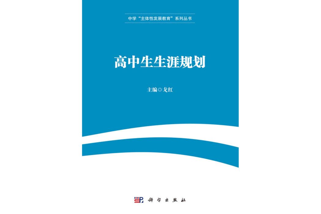 高中生生涯規劃(2017年科學出版社出版的圖書)