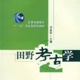 田野考古學(馮恩學圖書)